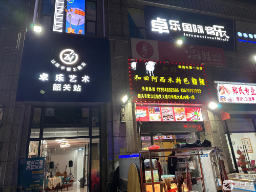 卓乐艺术中心