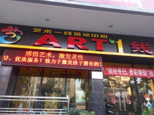 ART1线艺术一线培训中心