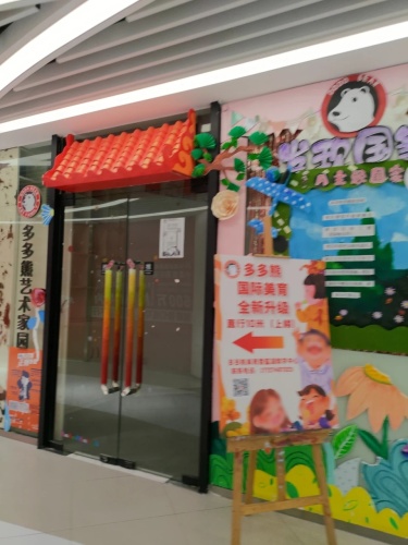 多多熊艺术家园(香蜜湖校区)