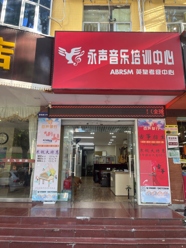 永声音乐培训中心