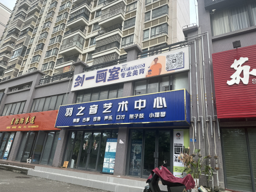 剑一画室(白藤四路校区)