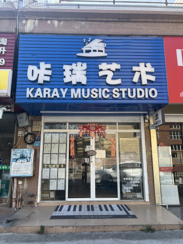 咔瑞艺术钢琴工作室