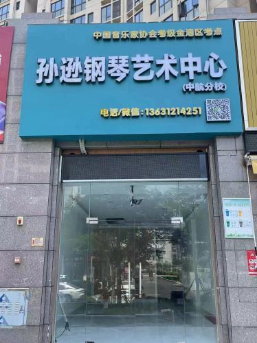 孙逊钢琴艺术中心(中航校区)