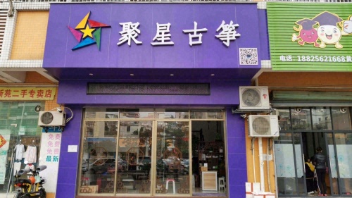 聚星古筝