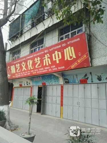 瀚艺文化艺术中心