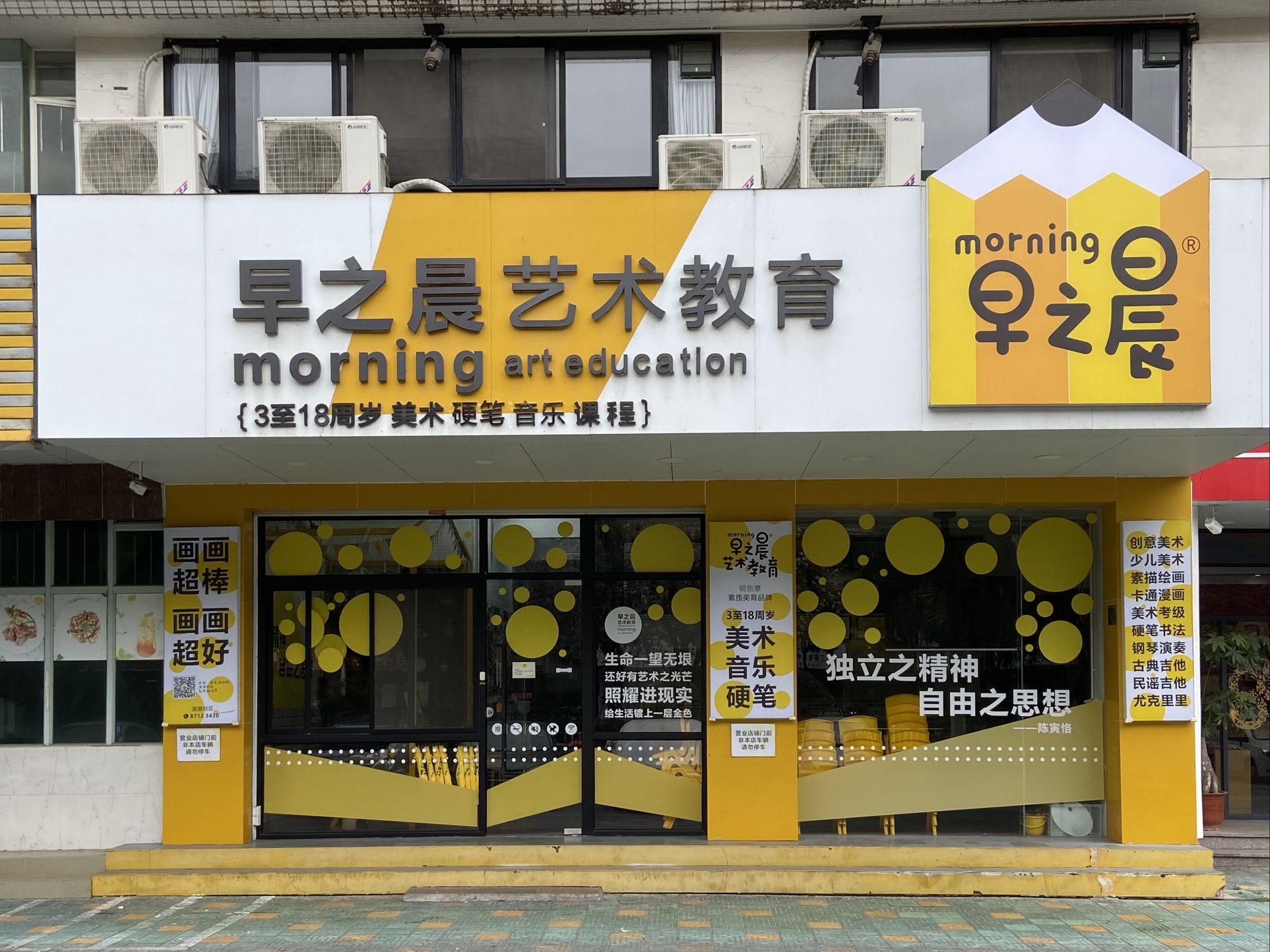 morning早之晨艺术教育(滨港校区)