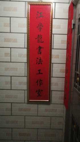 江学龙书法工作室