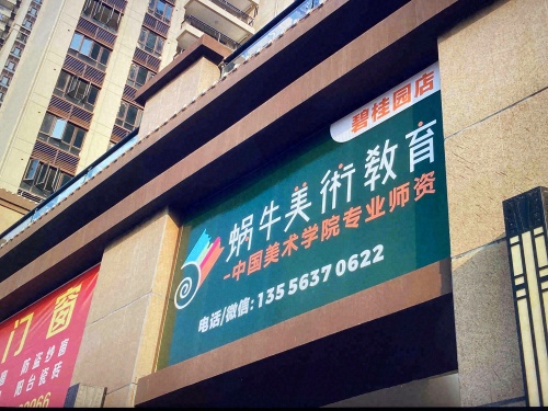蜗牛美术教育-碧桂园馨园店