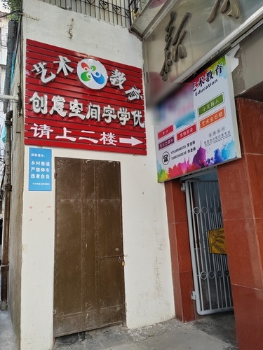 创意空间艺术教育