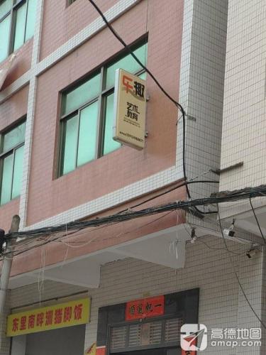 乐趣艺术培训