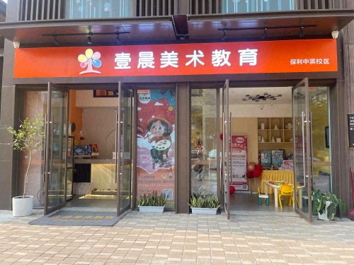 壹晨美术(中滨校区)