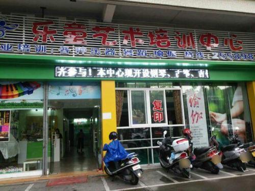 乐童艺术培训中心(均安三华店)