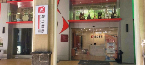 鼓点现代音乐教育(金沙校区)