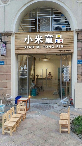 小米童品艺术培训中心