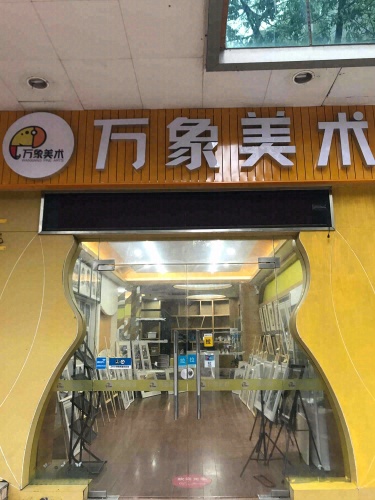 万象美术
