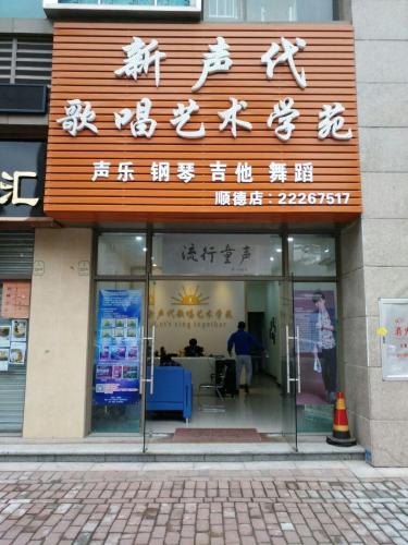新声代歌唱艺术培训基地