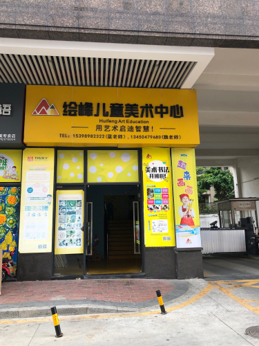 绘峰儿童美术中心