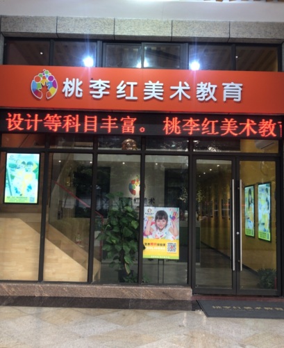桃李红美术教育(石湾校区)