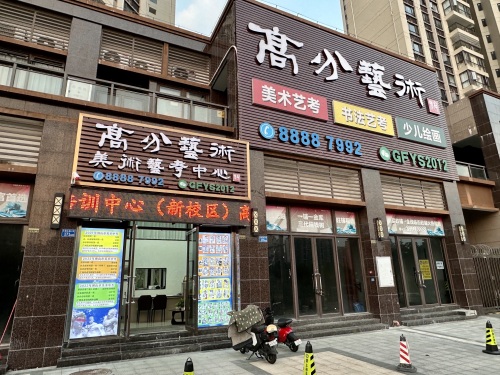 高分艺术美术培训中心(新校区)