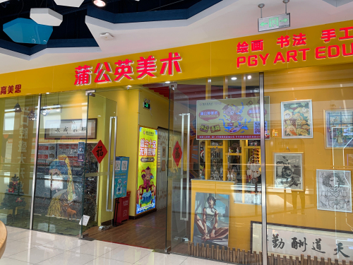 蒲公英美术(新汇大融城)