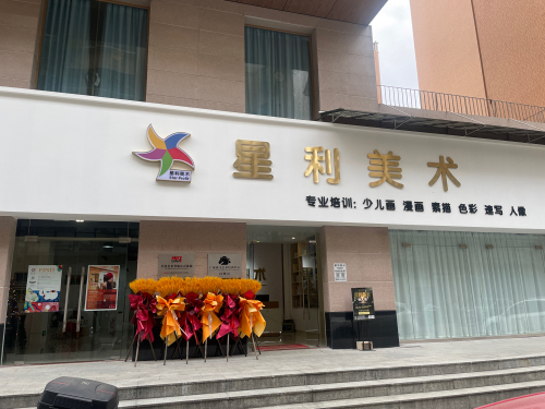 星利美术(名苑华庭店)
