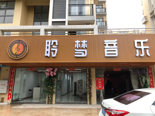 聆梦音乐艺术培训中心