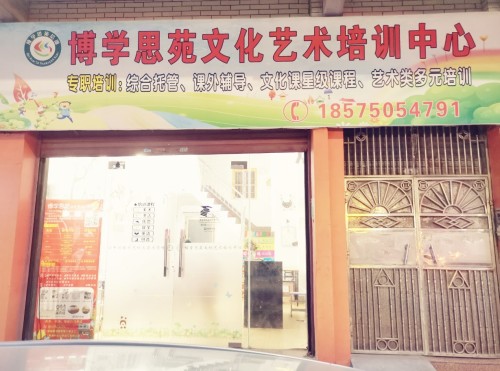 博学思苑文化艺术培训中心