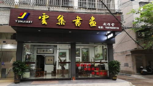 云集书画创作室