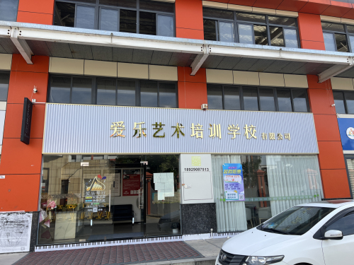 爱乐艺术培训学校有限公司