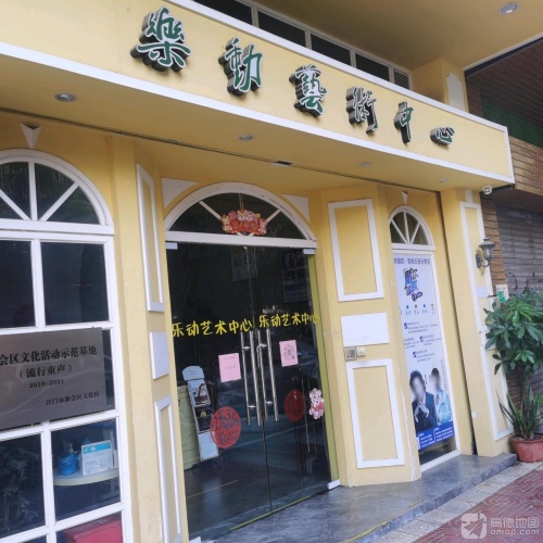 乐动艺术中心