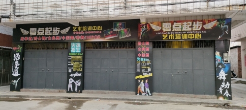 零点起步艺术培训中心