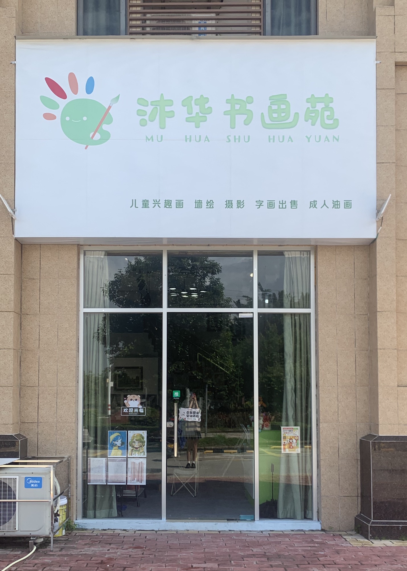 沐华书画苑