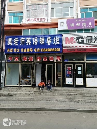 葛老师英语辅导班