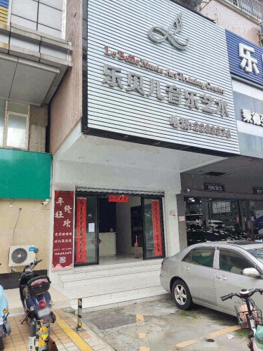 乐贝儿音乐艺术教育