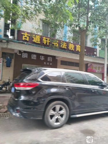 古道轩书法教育