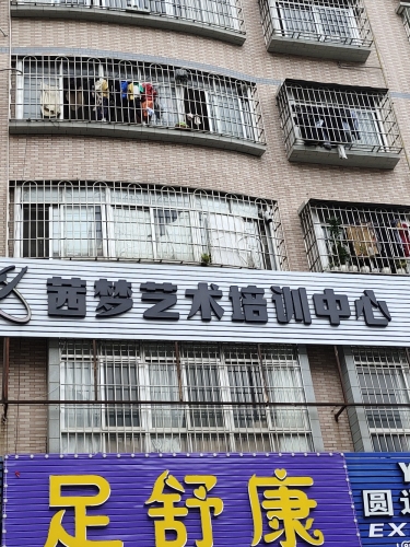 茜梦艺术培训中心
