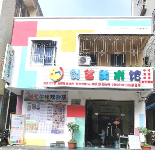 创艺美术馆