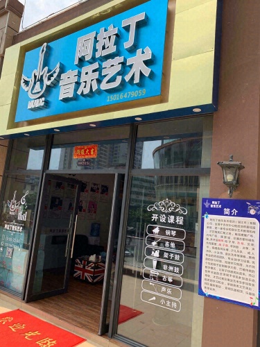 阿拉丁音乐艺术有限公司