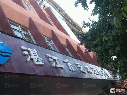 湛江市艺术培训中心