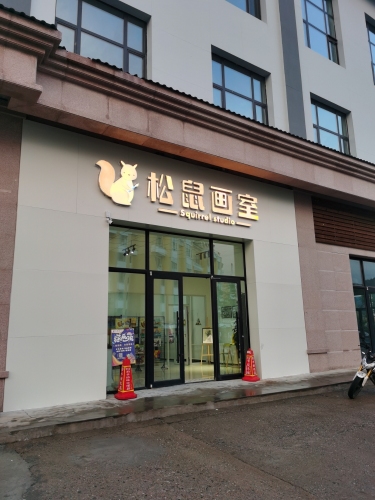 松鼠画室