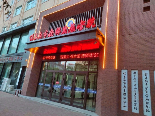 佳木斯市教师发展学院