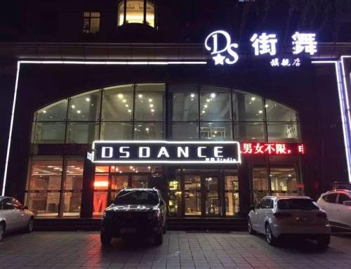 DS街舞STUDIO