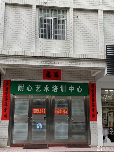 耐心艺术培训中心