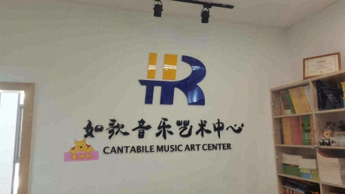 高州市如歌艺术培训有限公司