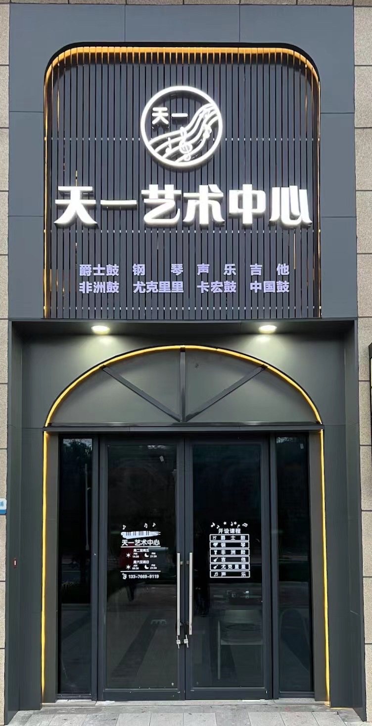天一艺术中心