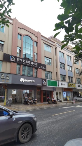 舒宇艺术培训中心
