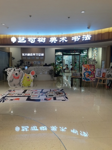 艺可树(东方都会商业广场店)