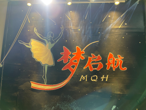 梦启航艺术培训中心