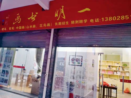 一明书画