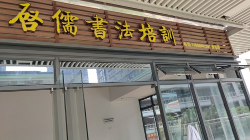 启儒书法培训工作室